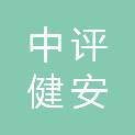 中评健安（北京）科技有限公司