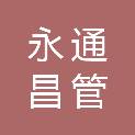 江苏永通昌管业有限公司