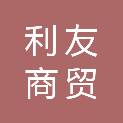 阜阳市利友商贸有限公司
