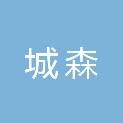 黑龙江省城森市政建设工程有限公司