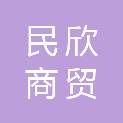 眉山市民欣商贸有限公司