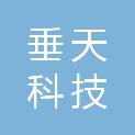 垂天科技（新疆）有限公司