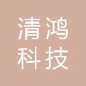 江西清鸿科技工程有限公司