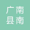 广南县南屏镇人民政府