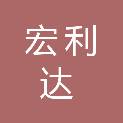 贵阳宏利达科技有限公司
