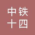 中铁十四局集团苏州工程有限公司