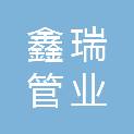 辽宁鑫瑞管业有限公司