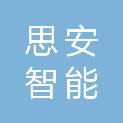 福建思安智能科技开发有限公司