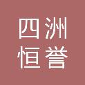 湖北四洲恒誉测绘科技有限公司