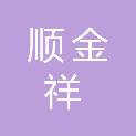山东顺金祥商贸有限公司