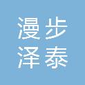 陕西漫步泽泰商贸有限公司