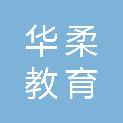 武汉华柔教育咨询有限公司