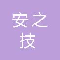 江苏安之技科技发展有限公司