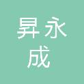 福建省昇永成建设有限公司