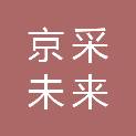 新疆京采未来科技有限公司
