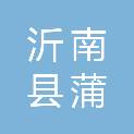 沂南县蒲汪镇拐头后村梁家拐头组股份经济合作社