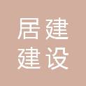 福建省居建建设工程有限公司
