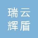 四川瑞云辉盾保安服务有限公司