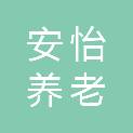 宁夏安怡养老服务有限公司