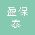 陕西盈保泰建设工程有限公司