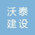 日照沃泰建设科技有限公司