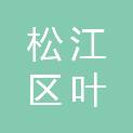 上海松江区叶榭镇八字桥经济合作社