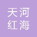 广州天河红海人才服务有限公司