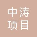 江门市中涛项目管理有限公司