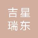 兰州吉星瑞东商贸有限公司