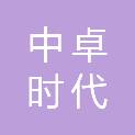 青岛中卓时代车辆装备有限公司