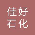 重庆佳好石化有限公司