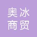 北京奥冰商贸有限公司