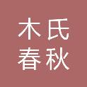 四川木氏春秋办公设备有限公司