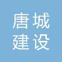 山东唐城建设工程有限公司