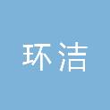 山东环洁环境工程有限公司