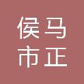 侯马市正诺农资有限公司