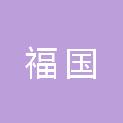 山东福国环境工程有限公司