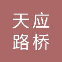 江苏天应路桥有限公司