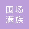 围场满族蒙古族自治县军粮购销供应有限公司