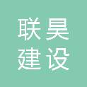 汕头市联昊建设装饰工程有限公司