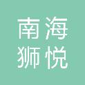 佛山市南海狮悦天安园区运营有限公司
