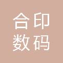 中山市合印数码印刷有限公司