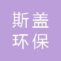 江苏斯盖环保科技有限公司
