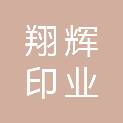 湛江翔辉印业有限公司