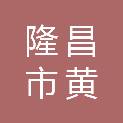 隆昌市黄家镇人民政府
