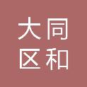 大庆市大同区和苑街道办事处