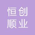 新疆恒创顺业企业管理服务有限公司