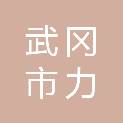 武冈市力康人力资源有限公司
