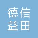 河南德信益田检测技术有限公司