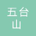 山西省五台山国有林管理局豆村林场